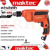 ราคา MAKTEC Electric Drill สว่านไฟฟ้า ปรับรอบซ้าย-ขวา 6.5mm.(1/4) รุ่น MT-653 (งานเทียบ) (1729690207574395868)