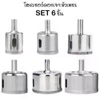 ราคา ชุด 6 ชิ้น โฮลซอ ดอกเจาะ หัวเพชร สำหรับ งานกระเบื้อง คอนกรีต แกรนิต เจาะหินอ่อน เจาะแกรนิตโต้ เจาะเซรามิค ขนาด 26,30,35,40,45,50 มม. 6× Diamond Tool Drill Bit Hole Saw Set For Gl (1729599495159253897)