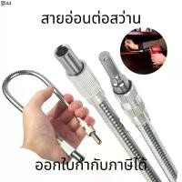 ราคา เยี่ยมไปเลย! เยี่ยมไปเลย!มีบริการเก็บ สายอ่อนต่อสว่าน Flexible Extension Screwdriver Drill Bit ข้อต่อปลายสว่านสายอ่อน อะแดฟเตอร์ปลายสว่านสายอ่อน (1732198841577016293)