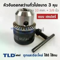ราคา หัวจับดอกสว่าน เตเปอร์ ขนาด 3/8" 3หุน จับดอกได้สูงสุด 10mm. (รูแกน 13.5mm.) Drill Chuck ยี่ห้อ Kanzawa แท้ (1731493126702204090)