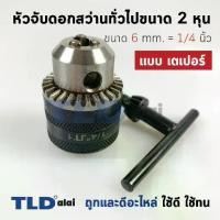 ราคา หัวจับดอกสว่าน เตเปอร์ ขนาด 1/4" 2หุน จับดอกได้สูงสุด 6mm. (รูแกน 9.5mm.) Drill Chuck ยี่ห้อ Kanzawa แท้ (1731813698803238074)