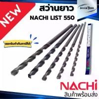ราคา ดอกสว่านยาว นาชิ Nachi List550 Straight Shank Long Drill (1732245517752829124)