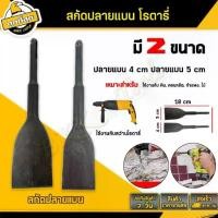 ราคา ดอกสกัดปลายแบน แกนโรตารี่ ขนาด 4 ,5 cm. ยาว 18cm. Mortar drill bit ดอกแซะปูน วัสดุเหล็กคาร์บอนสูง แข็งแรง ทน (1730870271837571660)