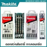 ราคา Makita ชุดดอกสว่านโรตารี่ เจาะคอนกรีต SDS Plus รุ่น D-17784 / D-74728 / B-57037 / D-62723 ( Drill Bit Set ) ดอกเจาะปูน (1729592612755573041)