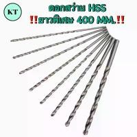 ราคา ดอกสว่านเจาะเหล็ก HSS ก้านตรง ยาวพิเศษ 400 MM. Straight Shank Long Drill คําแนะนําผลิตภัณฑ์ใหม่ของเดือนนี้ สว่านโรตารี่ (1732386134461351917)