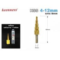 ราคา ดอกเจดีย์ เจาะขยายรู Keenness 1 ขิ้น ดอกสทรงเจดีย์ เคลือบไทเทเนี่ยม เจาะรู ขยายรู Step Drill 4-12mm (1729707655019399621)