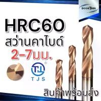 ราคา ดอกสว่าน คาร์ไบด์ TJS ไต้หวัน HRC60 Solid Carbide Drill 2-7มม. (1730884935400392900)