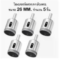ราคา ชุด 5 ชิ้น โฮลซอ ดอกเจาะ หัวเพชร สำหรับ งานกระเบื้อง คอนกรีต แกรนิต เจาะหินอ่อน เจาะแกรนิตโต้ เจาะเซรามิค 5x Diamond Tool Drill Bit Hole Saw Set For Glass Ceramic Marble (1729599167846452105)