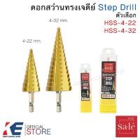 ราคา Sa.le ดอกสว่านทรงเจดีย์ ขนาด 4-22 mm. 4-32 mm. ดอกเจดีย์ Step Drill ดอกสว่าน (1732107864466032108)