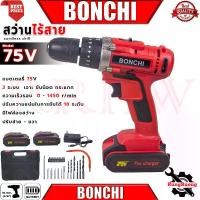 ราคา BONCHI Cordless Impact drill สว่านไร้สาย 3ระบบ สว่านเจาะกระแทกไร้สาย รุ่น 75V (1730894846700850140)