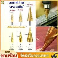 ราคา ทรเจดีย์ ดอกสเต็ป คว้านรู ดอกขยาย ดอกเจาะไม้ ดอกสว่าน ทรงเจดีย์ Step Drill เคลือบไทเทเนี่ยม ดอกเจดีย์เจาะขยายรู แกนหกเหลี่ยม ขนาด 4-32/4-20/4-12 (1732382957871728524)