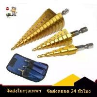 ราคา จัดส่ง 24 ชม ชุดดอกสว่าน ดอกสเต็ป ทรงเจดีย์ เจาะขยาย คว้านรู ดอกขยาย ดอกเจาะไม้ ขนาด 4-32 มม. STEP DRILL SET 3 Pcs.Set (1731058967187982850)