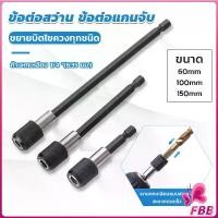 ราคา 60/100/150mm หัวจับดอกสกรู ข้อต่อสว่าน แกนจับ หกเหลี่ยม drill adapter (1731071099452688611)