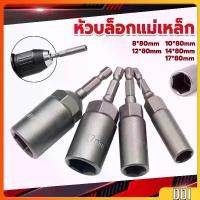 ราคา ลูกบล็อกหัวแม่เหล็ก บล็อกยิงหลังคา ใช้กับสว่าน หัวบล็อกแม่เหล็ก บล็อคขันน็อตหลังคา บล็อกน็อต 8/10/12/14 Drill sleeve (1730548268117756009)