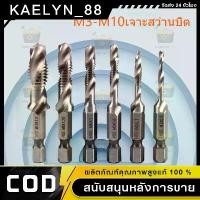 ราคา （COD）ชุด ดอกสว่านต๊าปเกลียว เจาะพร้อมต๊าปเกลียว M3 - M10 6 ดอก ไฮสปีด ชุบไทเทเนี่ยม Drill set with taps All In One 6 Pcs เหล็กความเร็วสูง (1731811089901783826)