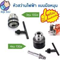 ราคา DRILL ชุดหัวต่อสว่านไฟฟ้า หัวสว่านไฟฟ้า หัวจับดอกสว่าน ตัวแปลงสว่านโรตารี่ อะไหล่หัวสว่าน พร้อมหัวจำปาขัน มี2ขนาด (1729709985890143020)