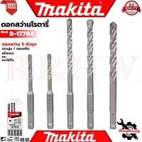 ราคา MAKITA Rotary Drill Set SDS-PLUS ชุดดอกสว่านโรตารี่ (เจาะปูน/คอนกรีต) แบบ 5 ตัว/ชุด รุ่น D-17784 (1729691065564826588)