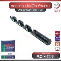 ราคา NACHI ดอกสว่าน ขนาด 9.0 - 12.9 มม. เจาะเหล็ก ไฮสปีด ก้านตรง / Straight Shank Drill (HSS) (1730636219834075148)