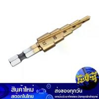 ราคา ดอกสว่านเจดีย์ 4-12 มม. Step Drill เคลือบไททาเนียม ดอกสว่าน ดอกเจดีย์ ดอกเจาะเหล็ก ดอกเจาะ เจาะไม้ ดอกกว้าน ดอกคว้านรู ดอกเหล็ก (1729738713311841179)
