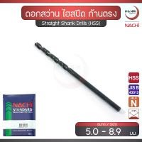 ราคา NACHI ดอกสว่าน ขนาด 5.0 - 8.9 มม. เจาะเหล็ก ไฮสปีด ก้านตรง / Straight Shank Drill (HSS) (1730636187470497804)
