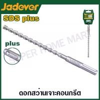 ราคา Jadever ดอกสว่านเจาะคอนกรีต SDS plus ขนาด 6 มม. / 8 มม. / 10 มม. / 12 มม. ( SDS plus hammer drill ) ดอกสว่านเจาะปูน ดอกเจาะคอนกรีต ดอกเจาะปูน (1729958200226515249)