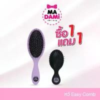 ราคา Madami Easy Comb set (หวีใหญ่แถมหวีเล็ก) แปรงถนอมเส้นผม ของแท้ (1732262603963925822)
