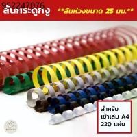 ราคา สันกระดูกงู (Plastic Comb Binding) **สันห่วงขนาด 25 มม.** (1732408242489755466)