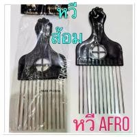 ราคา AFRO COMB หวีส้อม ซี่เหล็ก ด้ามดำ( แปรงหวี Salon หวีผมหยิก ) (1730025280117836562)