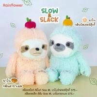 ราคา Rainflower ตุ๊กตาสล็อต Slow & Slack 2025 มีกลิ่นหอม (1732458937506105137)