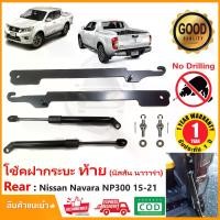 ราคา โช้คฝากระบะท้าย Nissan Navara NP300 (15-20) นิสสัน นาวาร่า เอ็นพี่300 ท้าย Slow down ของแต่ง ฝาท้าย รับประกัน 1 ปี (1729613859334753045)
