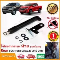 ราคา ยึดรูปแบบเดียวกัน โช้คฝากระบะท้าย Chevrolet Colorado 2012-2025 ( เชฟโรเลต โคโลราโด ) Slow Down OEM รับประกัน 1ปี (1732256430648429137)