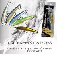 ราคา เหยื่อปลอม Airgear AFAQUA DEVIL 88SS Slow Sinking 8.4 g. COD (1731843682307114561)