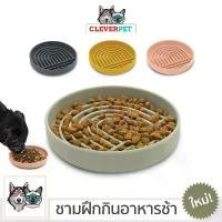 ราคา สินค้าขายดี [ส่งฟรี] CleverPet ชามอาหารสัตว์เลี้ยง ชามอาหารฝึกให้ทานช้าลง ชามซิลิโคน ชามกินช้า สุนัข แมว จานอาหารสุนัข Slow Feeder (1731878103296411087)