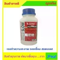 ราคา Sumo น้ำยาลบรอยเชื่อมสแตนเลส (Slow) ขนาด 1000 กรัม ราคาพิเศษ (1729997559428647363)