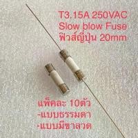 ราคา (แพ็ค10ชิ้น) Slow blow Fuse T3.15A 250VAC T3.15AH 250VAC 20mm แบบธรรมดา แบบหางหนูมีขาลวด ฟิวส์กระเบื้อง 3.15A 250V ฟิวส์เซรามิก 3.15A 250V Fuse 3.15A250VAC Fuse T3.15AH250V ฟิวส์ (1731988528969189982)