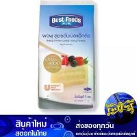 ราคา ผงฟูดับเบิ้ลแอคติ้ง 1 กิโลกรัม เบสท์ฟู้ดส์ Best Foods Double Acting Baking Powder ผงฟู (1729609603800468379)