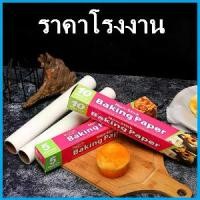 ราคา แผ่นรองอบ แบบม้วนสีขาว แผ่นรองอบขนม กระดาษรองอบ กระดาษไข กระดาษอบขนม Baking Paper 1 กล่อง (O3) (1729617566749067778)