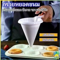ราคา LBY กรวยหยอดขนม กรวยหยอดแป้ง ครีม ช็อคโกแลต สำหรับทำขนม กรวยหยอดแป้ง ที่หยอดขนม baking funnel (1730640860581497580)