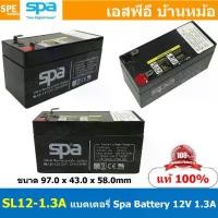 ราคา SL12-1.3 SPA Battery 12V 1.3A แบตเตอรี่แห้ง สำรองไฟ 1.3Ah แบตเตอรี่สปา แบตแห้ง UPS ไฟฉุก... (1732404078089373043)