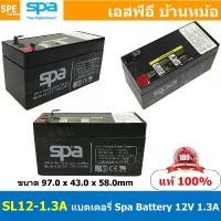 ราคา SL12-1.3 SPA Battery 12V 1.3A แบตเตอรี่แห้ง สำรองไฟ 12V 1.3Ah SL แบตเตอรี่สปา แบตเตอรี่ SPA แบตแห้ง SPA แบต UPS ไฟฉุก... คําแนะนําการขายที่ร้อนแรงในเดือนนี้ (1732459619209807311)
