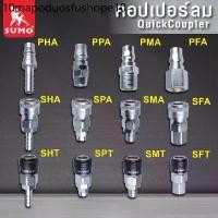ราคา คอปเปอร์ SUMO (เสียบสาย SHT , SHA , PHA) (เกลียวใน SFT , SFA , PFA) (ใช้กับสาย PU SPT , SPA , PPA) (1732326241490077050)