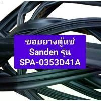 ราคา ขอบยางตู้แช่ Sanden รุ่น SPA-0353D41A อะไหล่ตู้แช่ ตู้เย็น ขายดี (1732232045594183100)