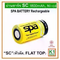 ราคา ถ่านชาร์จ SC 1800mAh, Ni-cd: (หัวตัด, Flat top) Spa Battery (1732023676183676786)