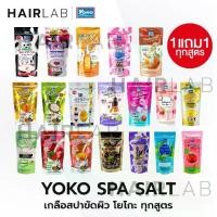 ราคา 1แถม1 รวมสูตร Yoko Spa Milk Salt 300g เกลือสปา โยโกะ เกลือขัดผิว เกลือขัดตัว สครับผิว สูตรนม ส่งไว พร้อมส่ง ขัดผิว น้ำนม Scrub (1729431673615649742)