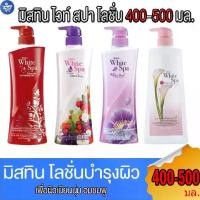 ราคา มิสทีน ไวท์ สปา ไวท์ โลชั่น Mistine White Spa Lotion 400-500 มล. (1731820930069334580)