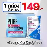 ราคา PURE KERATIN Treatment SPA เพียวเคราตินทรีทเม้นท์สปา 1 กล่อง มี 24 ซอง (1732394274699773892)