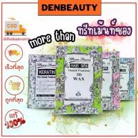 ราคา (2ซอง) ทรีทเม้นท์ซอง More Than Hair spa 3D keratin (1729602359055452984)
