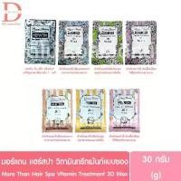 ราคา มอร์แดน แฮร์สปา วิตามิน ทรีทเม้นท์แบบซอง 30g. More Than Hair Spa Vitamin Tratment 3D Wax (1731300741190158039)