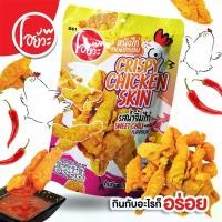 ราคา GFYRTG COD หนังไก่ทอดกรอบ รสน้ำจิ้มไก่ ขนาด 35 กรัม Crispy Chicken Skin Sweet Chili Flavour. 35 g. (1732323334728090736)