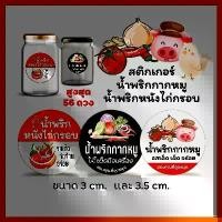 ราคา สติกเกอร์น้ำพริกกากหมู, หนังไก่กรอบ Chili Label Sticker "พิมพ์ระบบดิจิตอล" (1729626754153351901)